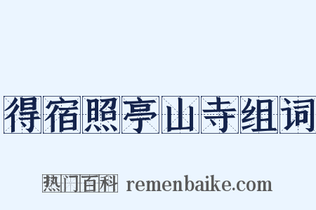 得宿照亭山寺组词是什么意思的图片